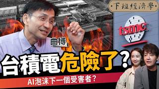 【商戰】台積電危險了？成AI泡沫最慘受害者？關鍵時間點曝光！ft.曲博｜下班經濟學644｜謝哲青、張珈瑄