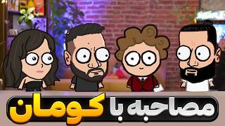 مصاحبه با کومان !!