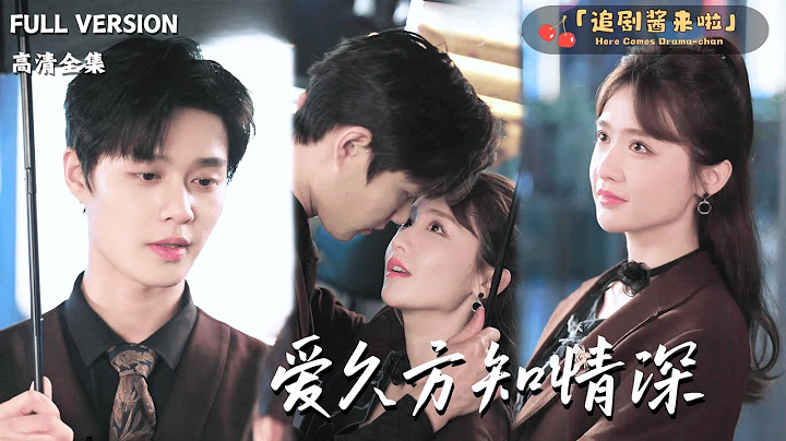 [MULTI SUB]《爱久方知情深》柯淳×毛娜🍒为筹奶奶的医药费，她甘愿做总裁白月光的替身？#精彩大陆短剧#大陸短劇