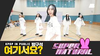 [HERE?] NewJeans - Supernatural | Dance Cover