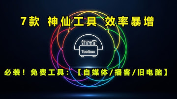 必装！7款免费「神仙工具」：效率暴增 & 电脑提速【自媒体/播客/旧电脑】