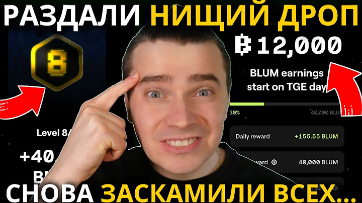 ⚠️БЛУМ🚨РАЗДАЛИ НИЩИЙ ДРОП! СНОВА ЗАСКАМИЛИ ВСЕХ...КОГДА ЛИСТИНГ И СКОЛЬКО БУДЕТ СТОИТЬ МОНЕТА BLUM?!