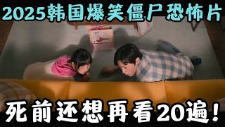 2025韩国僵尸喜剧恐怖片，观众吓到笑岔气，死前还想再看20遍！《我的僵尸女儿/调教我的丧尸女儿/我和我的僵尸女儿》【宇哥】