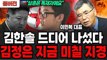"삼촌은 독재자입니다" 드디어 나선 김한솔에 김정은 지금 정말 미칠 지경 (이민복 대표 / 풀버전)