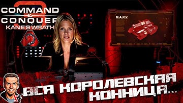 Вся королевская конница... ➤ Command & Conquer 3: Kane’s Wrath ➤ №8