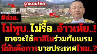 #Urgent..No demolition. No dismantling. Just use the casino together with Cambodia. How could you...