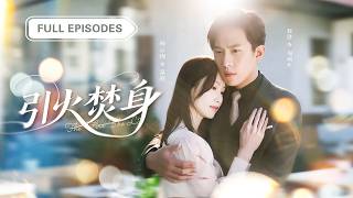 首播新劇❤️🔥 「弟媳開門,我是我弟弟」 為報復渣男男友,她主動撩上他的雙胞胎哥哥,明知是玩火自焚,卻仍在極致的心動間反复淪陷,背德感拉滿! |《引火焚身》 #最火短剧 #短剧 #cdrama