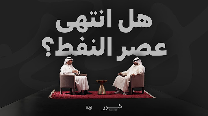 نقاش مع البرجس: الرئيس التنفيذي لمؤسسة البترول الكويتية الشيخ نواف سعود الصباح