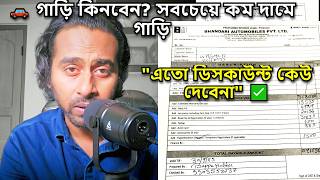 💥 গাড়ি নিন সবচেয়ে সস্তায়! আমি করে দেবো – ১৫ বছর টেনশন ফ্রি গ্যারান্টি!