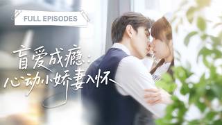 💓她哭著嫁給殘疾總裁，豈料新婚夜竟一吻讓他痊癒，總裁瞬間愛上她，寵愛上天！💕 #短劇 #短劇推薦 #最火短劇 #甜寵 #闪婚 #总裁