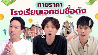 Download lagu Guess the Price EP.26 Tuition fees for famous private schools | Thepleela