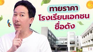 Guess the Price EP.26 Tuition fees for famous private schools | Thepleela