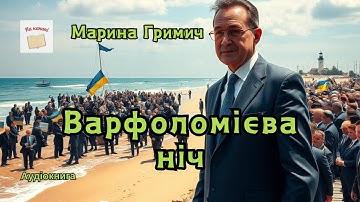 Марина Гримич "Варфоломієва ніч" #аудіокнига #трагіфарс #інтриги #корупція
