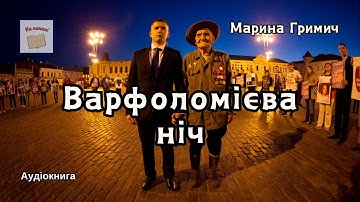 Марина Гримич "Варфоломієва ніч" #аудіокнига #трагіфарс #інтриги #корупція