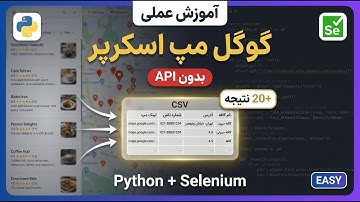 آموزش سلنیوم پایتون 2025 | وب اسکرپینگ گوگل مپ بدون API | اتوماسیون کامل اینستاگرام