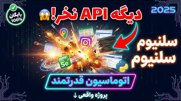🔥 دیگه ایپیآی نخرید! سلنیوم + پایتون = اتوماسیون قدرتمند (گوگل مپ برای مثال) | پروژه واقعی