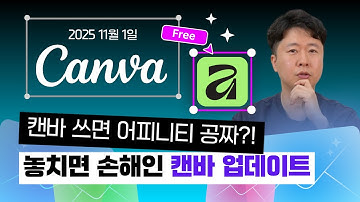 2025 11월 Canva, 이게 뭐죠??😳 | 역대급 업데이트 직접 써봤어요