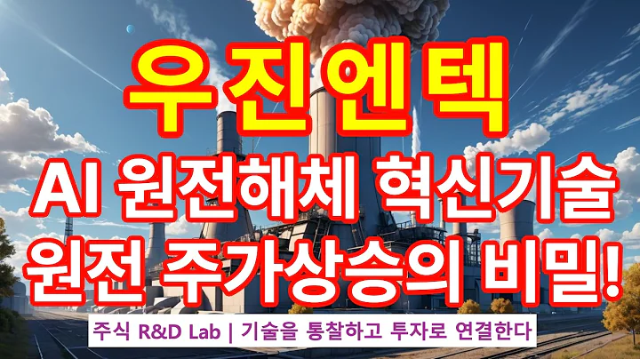 [우진엔텍(457550)] AI 기반 방사능 검출기, 글로벌 시장을 점령하다! 1EP-111-1 #원전 #smr #원전해체 #우진엔텍 #우진엔텍주가전망 #우진엔텍주가 #우진엔텍전망