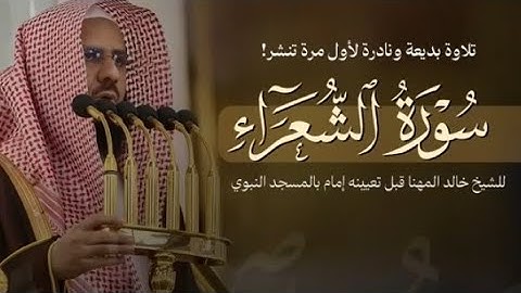 تلاوة رائعة عجيبة للغاية للشيخ خالد المهنا إمام الحرم المدني #الشيخ_خالد_المهنا #المدينة_المنورة 