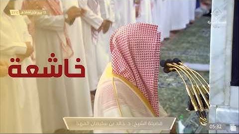 تلاوة رائعة عجيبة للغاية للشيخ خالد المهنا إمام الحرم المدني #الشيخ_خالد_المهنا #المدينة_المنورة 