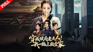 [MULTI SUB]【完整版】穿成侯府老夫人我一拖三救全家｜現代女性穿越成侯府老夫人，在家族衰落、危機四伏之際，憑智慧與勇氣帶領三個孫子展開驚心動魄的救贖之旅#短剧 #穿越 #爱情 #情感 #古代