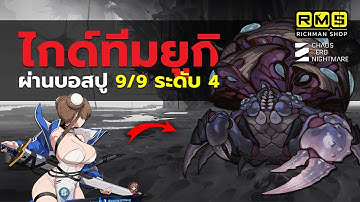 ไกด์ทีม Yuki ผ่านบอส Kantris 9/9 Nebula Distortion Diff 4 บิ้วธรรมดาก็ผ่านได้ | Chaos Zero Nightmare