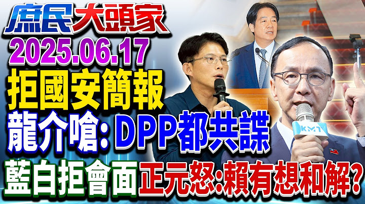 府邀國安簡報「朝野大和解」？ 喊停罷免、速撥補助 才能展誠意《庶民大頭家》完整版 20250617 #鄭麗文 #謝龍介 #蔡正元 #侯漢廷@庶民大頭家​