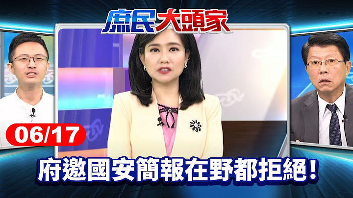 府邀國安簡報「朝野大和解」？ 喊停罷免、速撥補助 才能展誠意《庶民大頭家》完整版 20250617 #鄭麗文 #謝龍介 #蔡正元 #侯漢廷@庶民大頭家​
