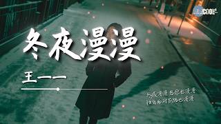 王一一 - 冬夜漫漫「独自面对前路也漫漫」【🎧AI高质音乐/拼音动态歌词 Lyrics】CoolSong酷歌