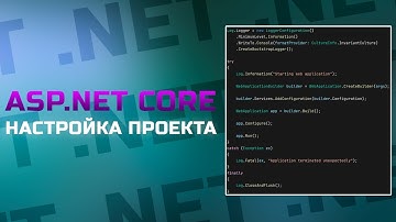 Настройка .NET проекта с нуля. Лучшие практики в ASP.NET Core