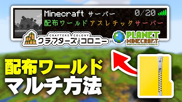 【全バージョン対応】 超簡単！配布マップを一瞬でサーバーにしてマルチプレイする方法！【マインクラフト・マイクラ】