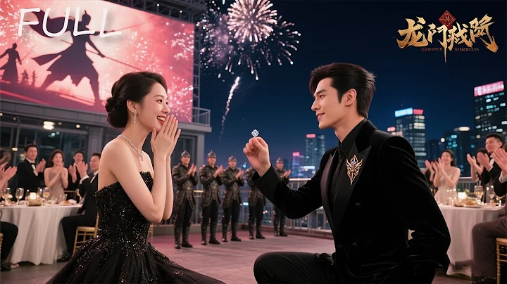 被逐出家門三年，歸來已是龍門統帥！退婚當日，真命千金為他挺身而出 💍⚔️