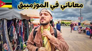 وصلت أجمل مكان في الموزمبيق بعد معاناة 😵‍💫🇲🇿