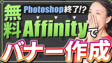 【Photoshop終了⁉︎】WEBデザイン初心者必見！2025年版Affinity by Canva 完全攻略ガイド
