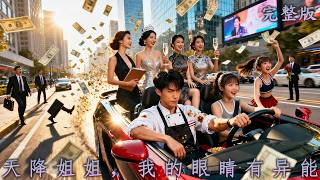 【完整版】天降神眼，窮小子被五個性感繼姐輪流寵，靠著透視和預知未來，冷豔校花倒貼求睡！《天降姐姐，我的眼睛有异能》#短劇#逆襲#最新熱門短劇推薦