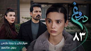 سریال ترکی جدید دروغ - قسمت 83 (دوبله فارسی) | Serial Yalan