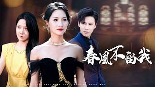 他為白月光雨中下跪？我徹底心碎！重回財團晚宴驚艷全場，前夫驚掉下巴！【春風不留我】