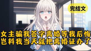 【反套路】我穿成虐文男主，女主骗我签离婚协议。弹幕说只要我离婚就会开启10年追妻剧情，可我不仅果断签字，还要拉着她去民政局盖章领证。这下轮到女主和弹幕懵逼了 #小说 #柳如烟 #一口气看完