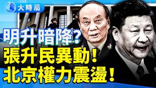 張升民明升暗降?鐘紹軍被換!北京軍中異動曝光 習近平「失刀」信號再現!|要聞透視|大時局 張升民明升暗降?鐘紹軍被換!北京軍中異動曝光 習近平「失刀」信號再現!|要聞透視|大時局