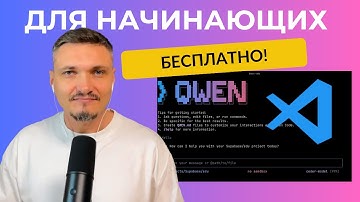 Устанавливаем и программируем с QWEN 3 в VS Code - БЕСПЛАТНО! Сможет каждый!