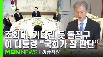 [이슈 직진] 조희대, 이 대통령 앞에서 A4 용지 꺼내 "충분한 논의"...민주당 전현희 "저항 부적절" | MBN 251204 방송