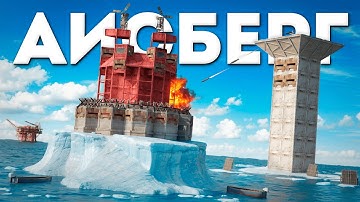 НЕПОБЕДИМЫЙ АЙСБЕРГ под НЕФТЕВЫШКОЙ! СОЛО на ОФИЦИАЛЬНОМ СЕРВЕРЕ в РАСТ / RUST