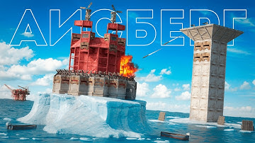 НЕПОБЕДИМЫЙ АЙСБЕРГ под НЕФТЕВЫШКОЙ! СОЛО на ОФИЦИАЛЬНОМ СЕРВЕРЕ в РАСТ / RUST