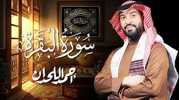 القارئ أحمد اللحدان - سورة البقرة | Ahmed Al Lahdan - Surat Al-Baqarah