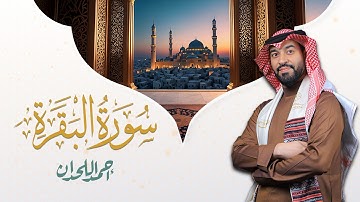 القارئ أحمد اللحدان - سورة البقرة  | Ahmed Al Lahdan - Surat Al-Baqarah