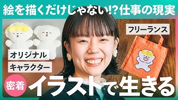 【1日密着】フリーランスのイラストレーターは“絵を描くだけ”じゃない！オリジナルキャラで生きる仕事の裏側とは？
