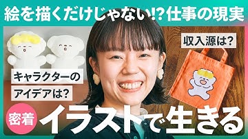 【1日密着】フリーランスのイラストレーターは“絵を描くだけ”じゃない！オリジナルキャラで生きる仕事の裏側とは？