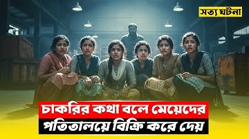 শিক্ষিত মেয়েরা দেহব্যবসার ফাঁদে! (সত্য ঘটনা) New Crime Thriller Movie Explained in Bangla | CineBuzz