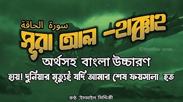 সূরা হাক্কাহ আরবি অর্থ ও বাংলা উচ্চারণসহ | Surah Al Haqqah Tilowat With Full Bangla Translation