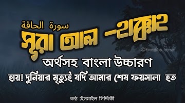 সূরা হাক্কাহ আরবি অর্থ ও বাংলা উচ্চারণসহ | Surah Al Haqqah Tilowat With Full Bangla Translation